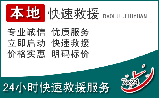 莫力达瓦旗附近24小时道路救援电话