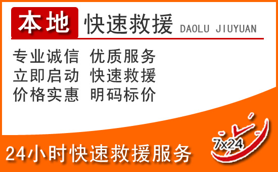 莫力达瓦旗24小时高速公路汽车救援电话